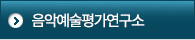 음악예술평가연구소 
