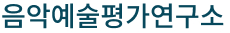 음악예술평가연구소