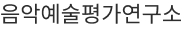 음악예술평가연구소 